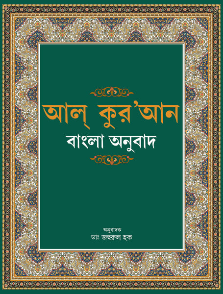 Al-Qur'an Bangla Anubad