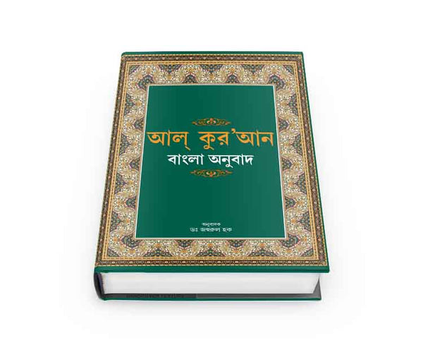 Al-Qur'an Bangla Anubad
